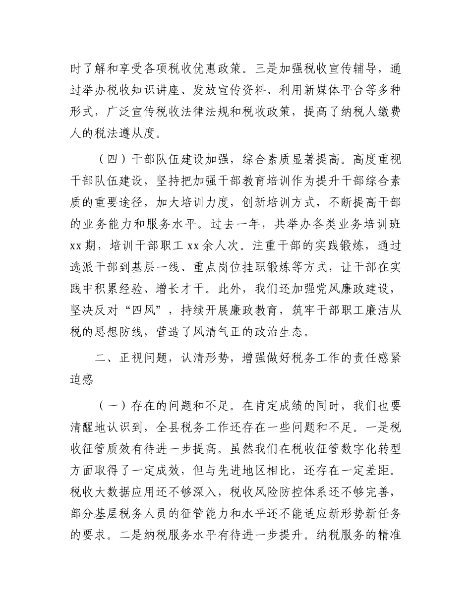 县税务局X委书记、局长在全县税务工作会议上的讲话.docx_第3页