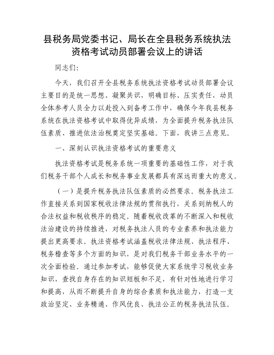 县税务局X委书记、局长在全县税务系统执法资格考试动员部署会议上的讲话.docx_第1页