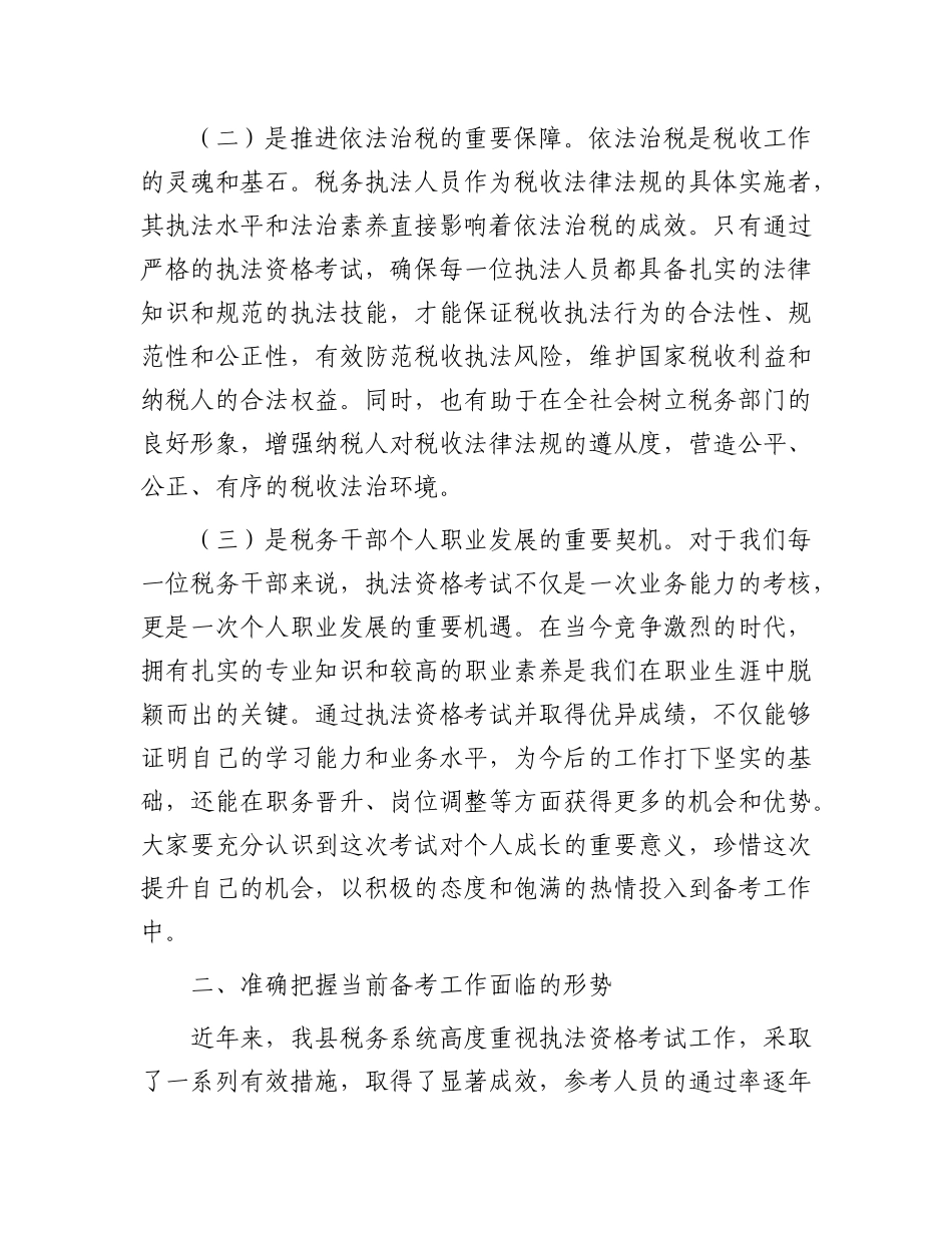 县税务局X委书记、局长在全县税务系统执法资格考试动员部署会议上的讲话.docx_第2页