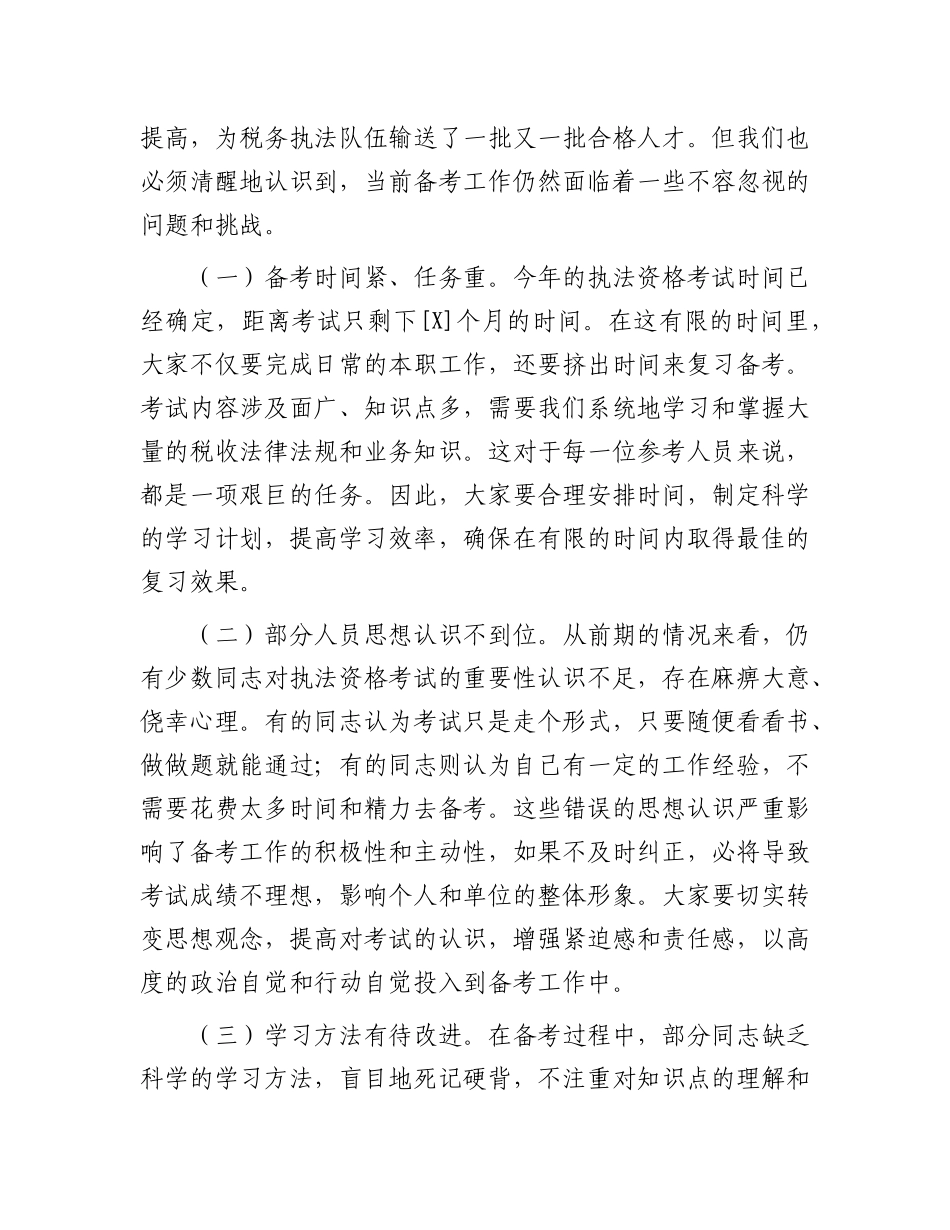 县税务局X委书记、局长在全县税务系统执法资格考试动员部署会议上的讲话.docx_第3页