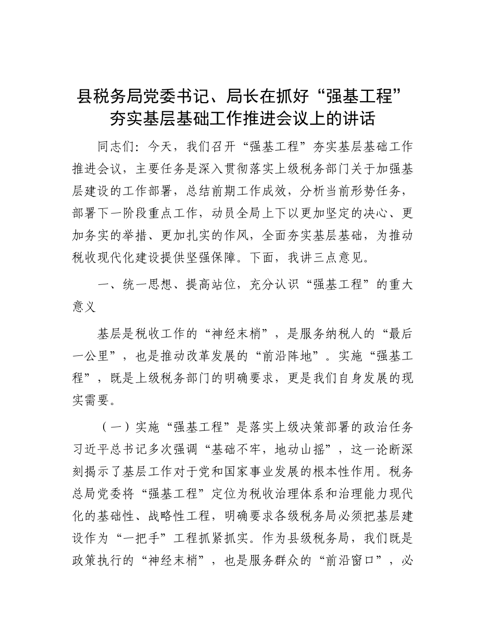 县税务局X委书记、局长在抓好“强基工程”夯实基层基础工作推进会议上的讲话.docx_第1页