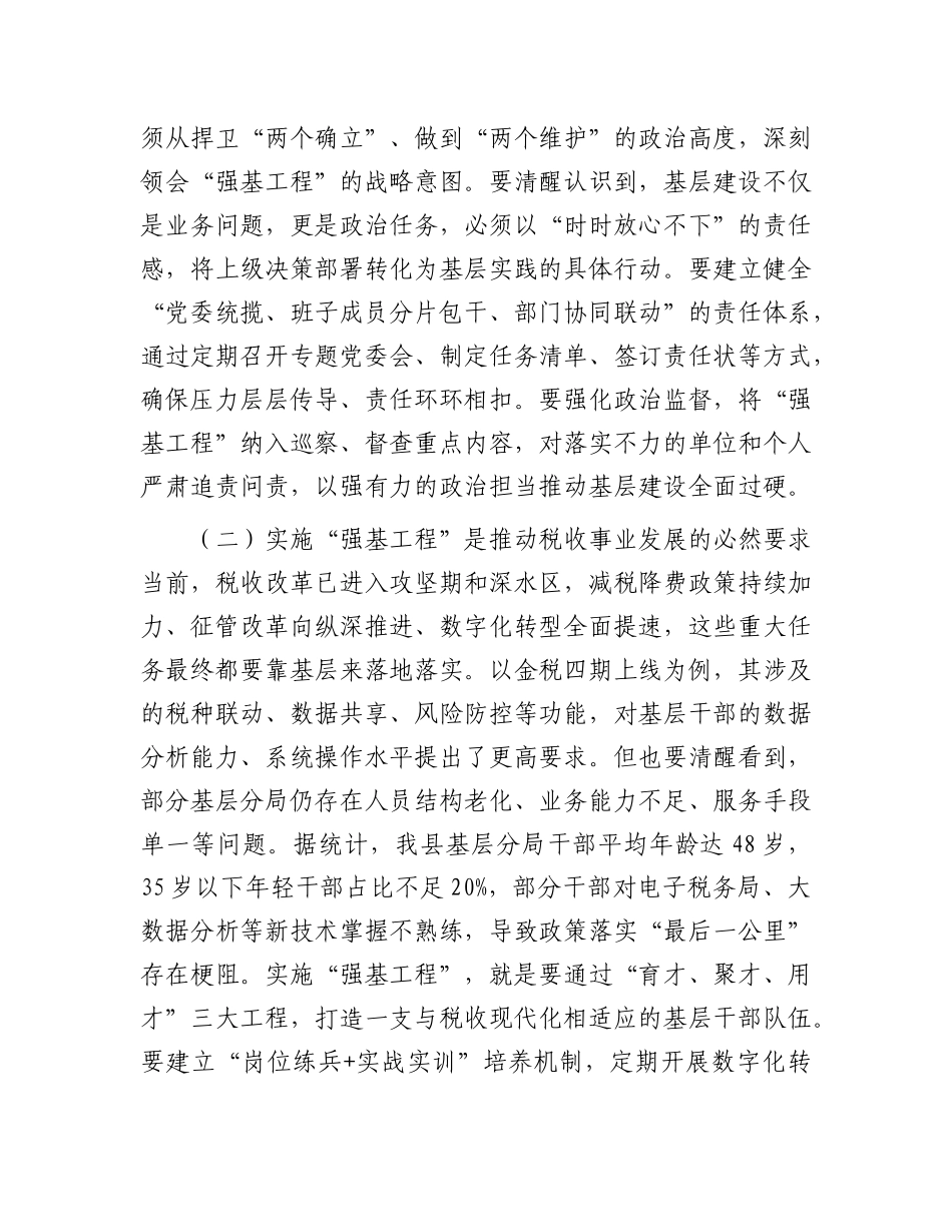 县税务局X委书记、局长在抓好“强基工程”夯实基层基础工作推进会议上的讲话.docx_第2页