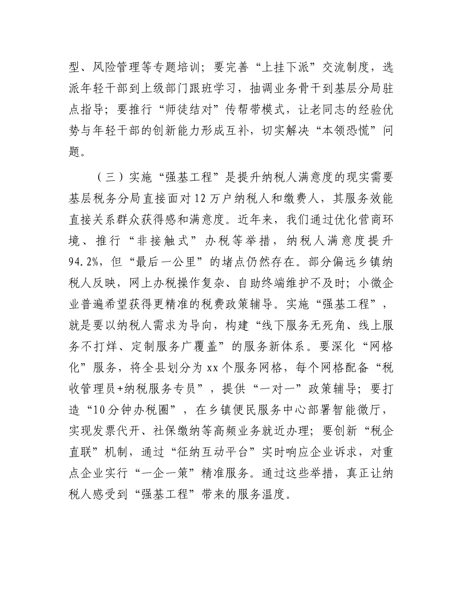 县税务局X委书记、局长在抓好“强基工程”夯实基层基础工作推进会议上的讲话.docx_第3页