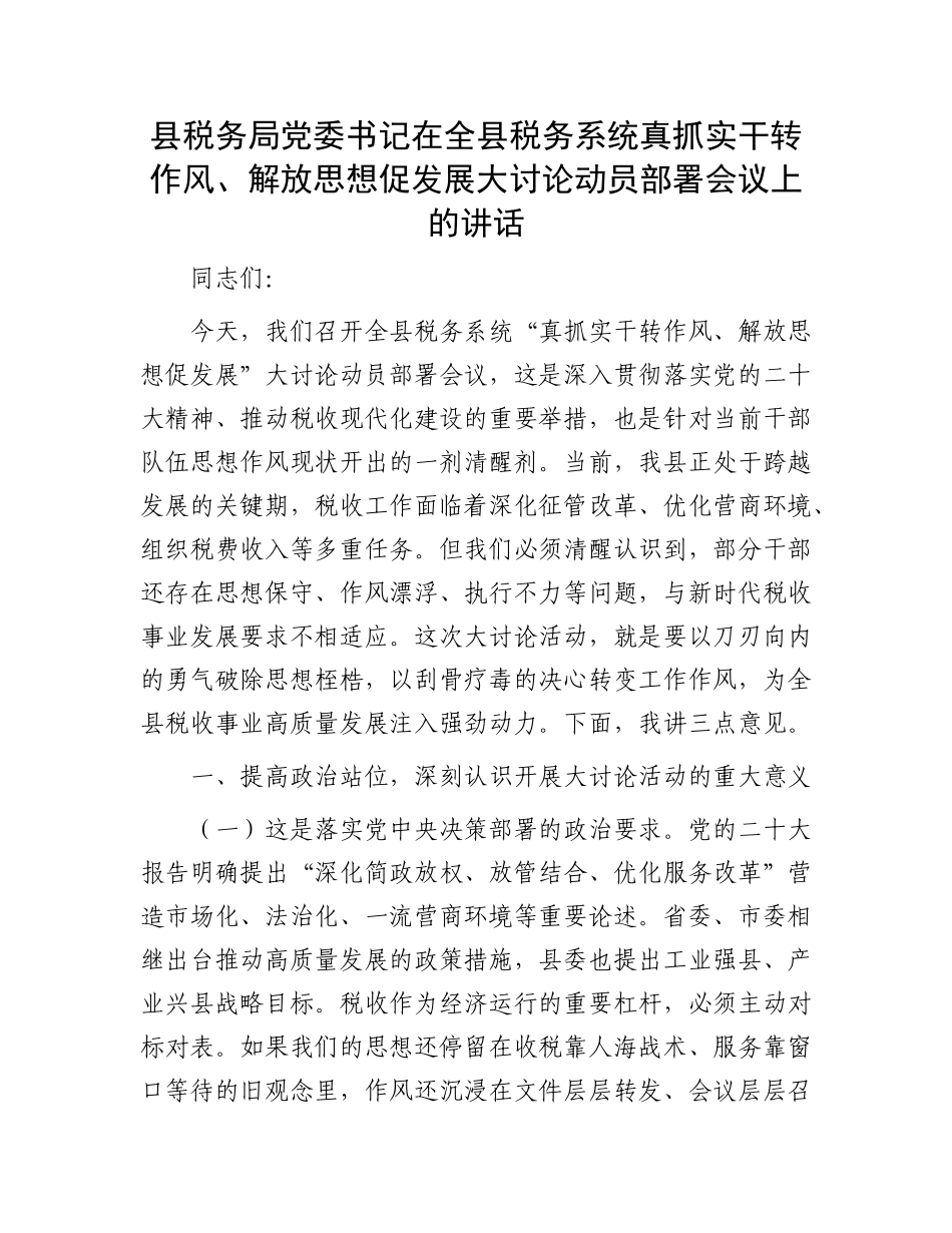 县税务局X委书记在全县税务系统真抓实干转作风、解放思想促发展大讨论动员部署会议上的讲话.docx_第1页