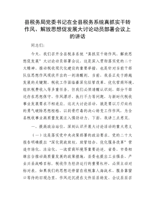 县税务局X委书记在全县税务系统真抓实干转作风、解放思想促发展大讨论动员部署会议上的讲话.docx
