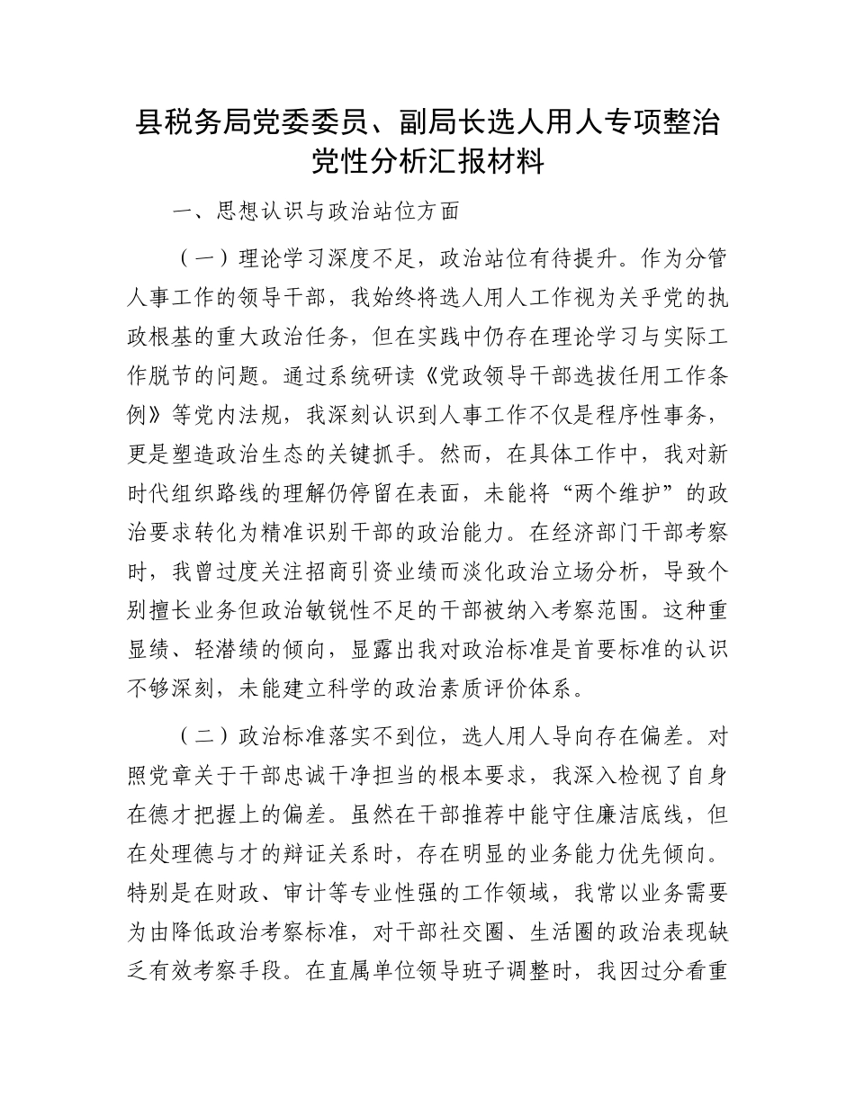 县税务局X委委员、副局长选人用人专项整治X性分析汇报材料.docx_第1页