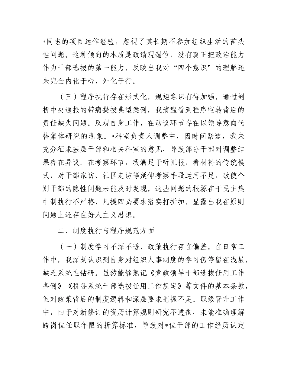 县税务局X委委员、副局长选人用人专项整治X性分析汇报材料.docx_第2页
