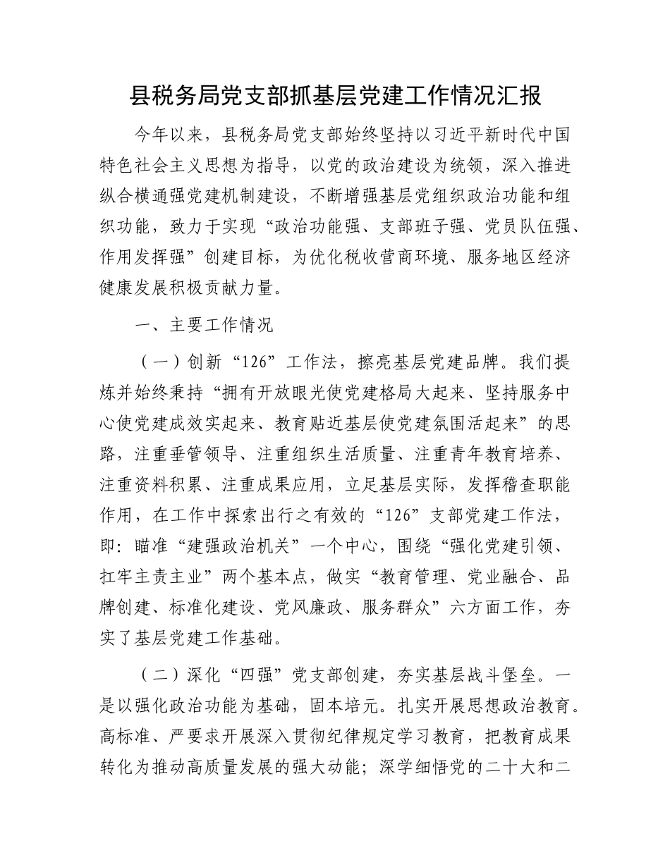 县税务局X支部抓基层X建工作情况汇报.docx_第1页