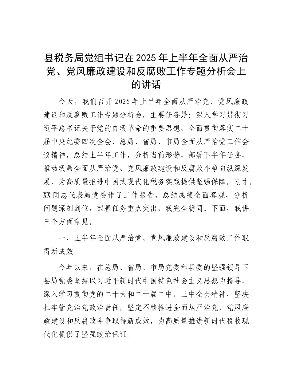县税务局X组书记在2025年上半年全面从严治X、X风廉政建设和反腐败工作专题分析会上的讲话.docx_第1页