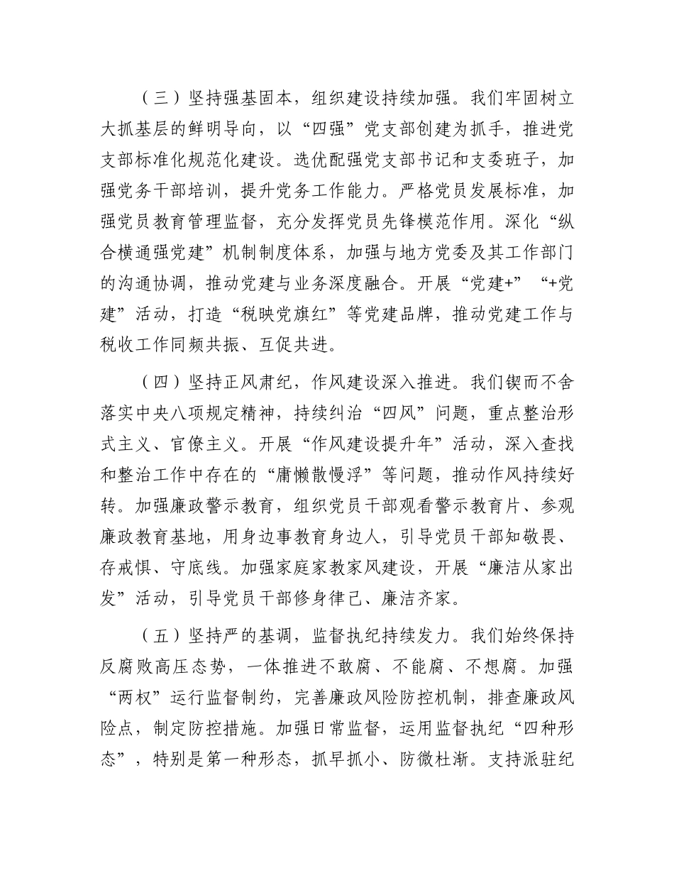 县税务局X组书记在2025年上半年全面从严治X、X风廉政建设和反腐败工作专题分析会上的讲话.docx_第3页