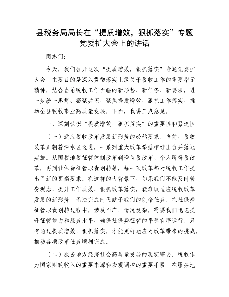 县税务局局长在“提质增效，狠抓落实”专题X委扩大会上的讲话.docx_第1页