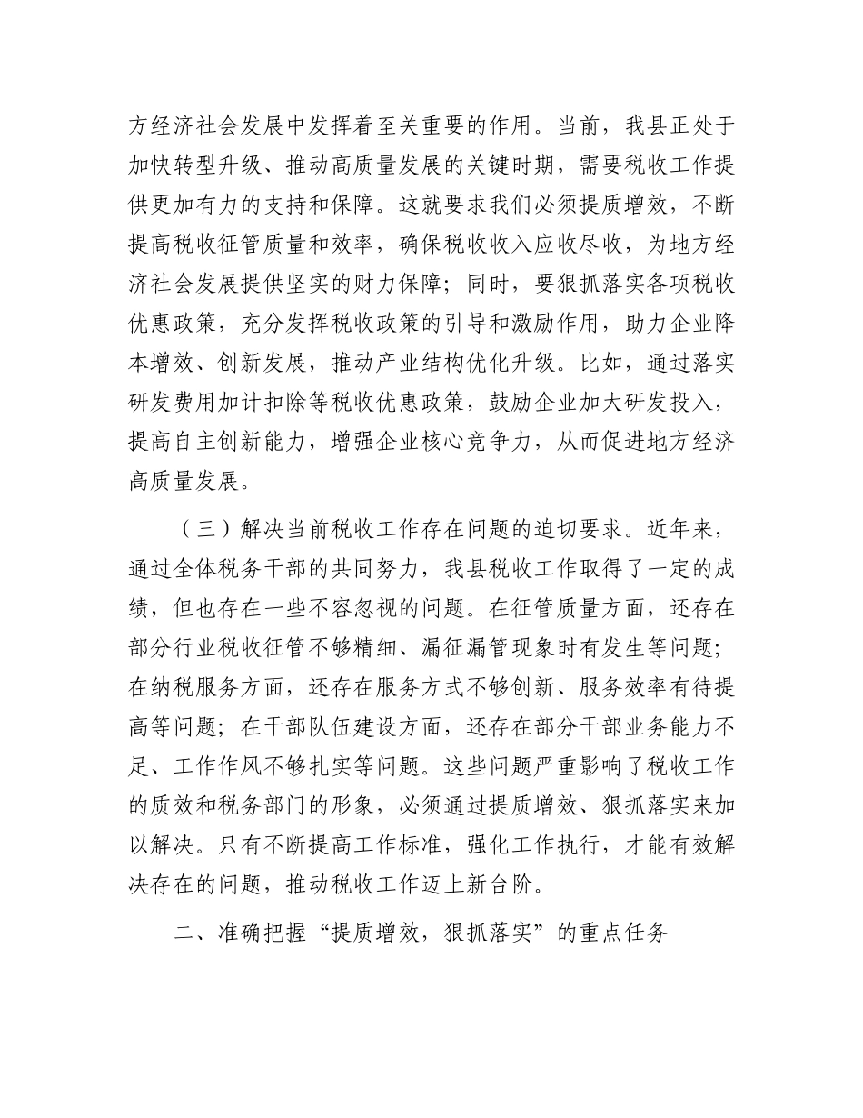 县税务局局长在“提质增效，狠抓落实”专题X委扩大会上的讲话.docx_第2页