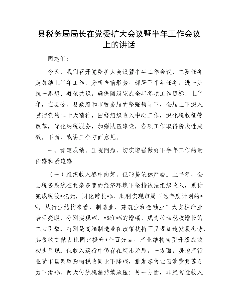 县税务局局长在X委扩大会议暨半年工作会议上的讲话.docx_第1页
