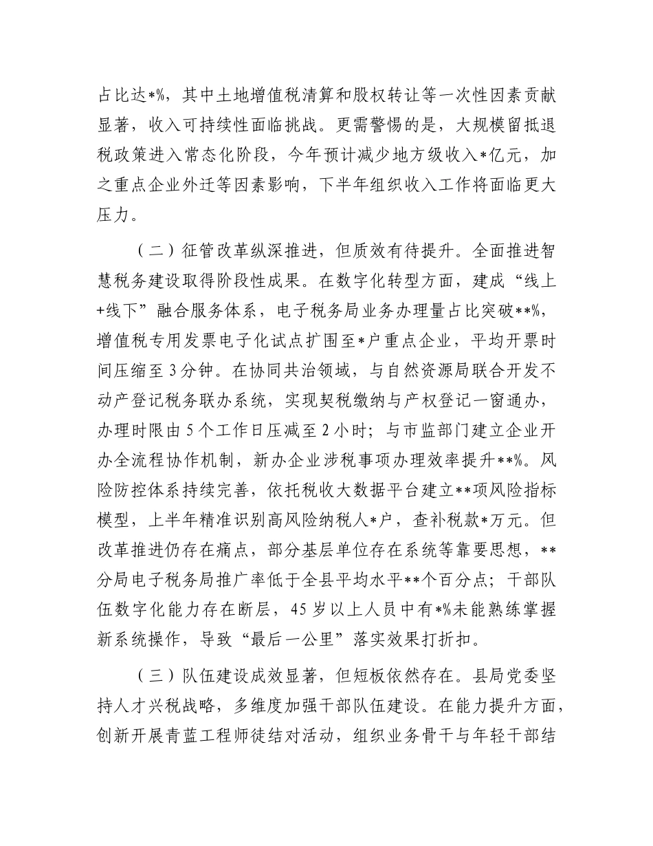 县税务局局长在X委扩大会议暨半年工作会议上的讲话.docx_第2页
