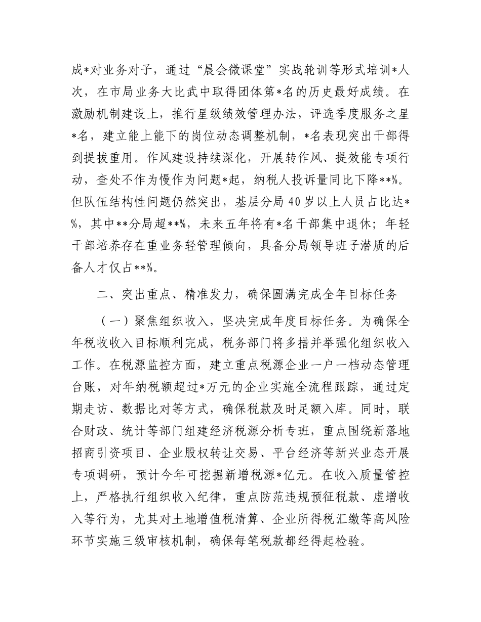 县税务局局长在X委扩大会议暨半年工作会议上的讲话.docx_第3页