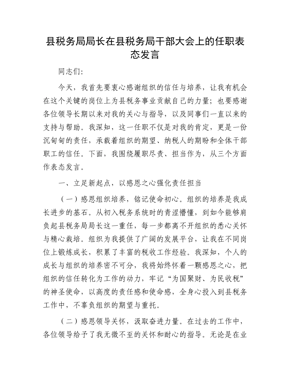 县税务局局长在县税务局干部大会上的任职表态发言.docx_第1页