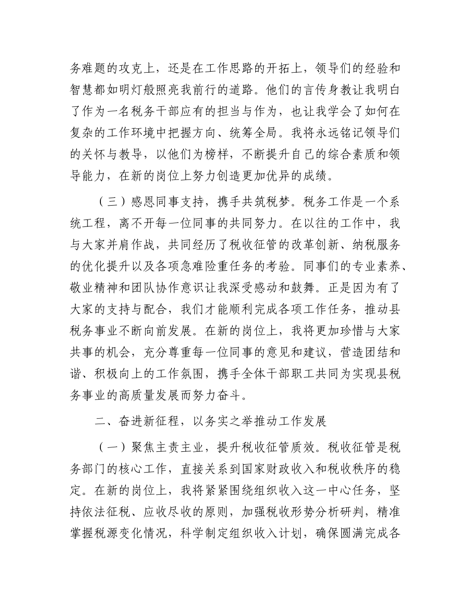 县税务局局长在县税务局干部大会上的任职表态发言.docx_第2页