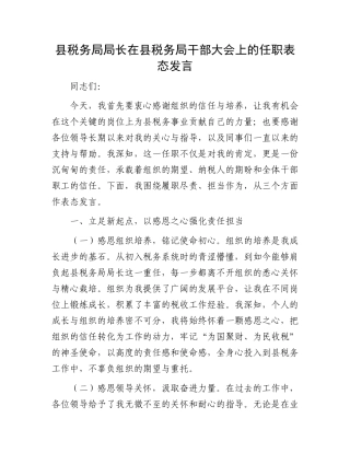 县税务局局长在县税务局干部大会上的任职表态发言.docx