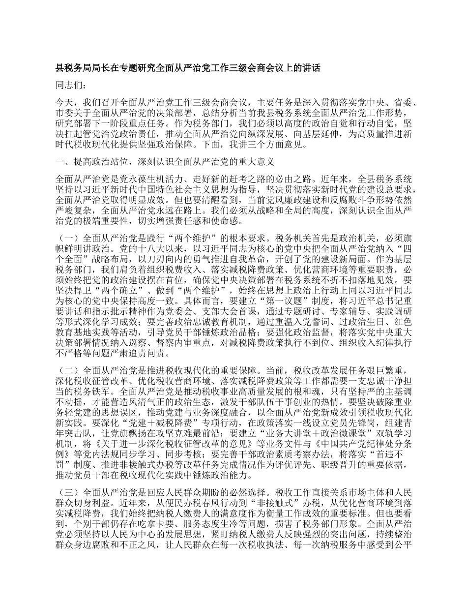 县税务局局长在专题研究全面从严治X工作三级会商会议上的讲话.docx_第1页