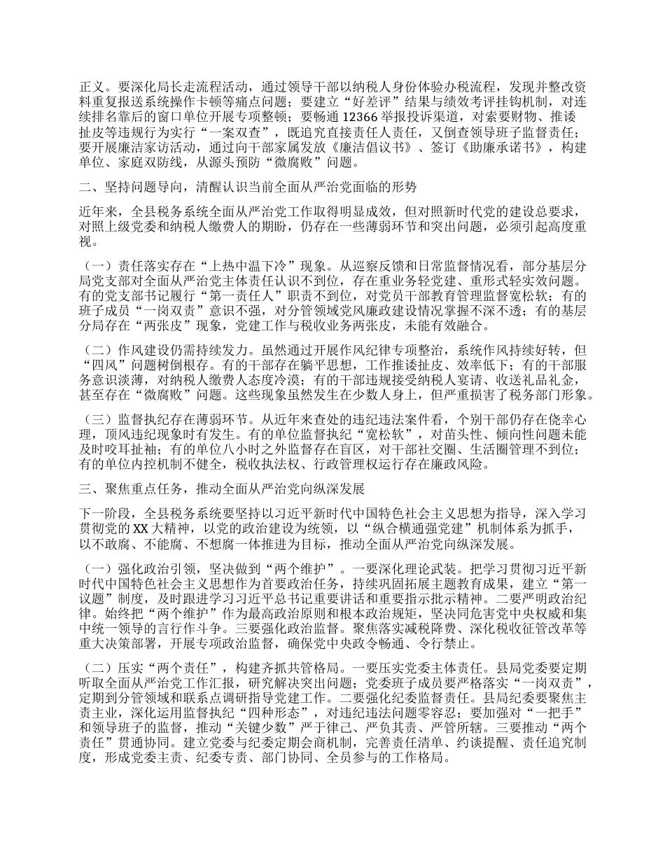 县税务局局长在专题研究全面从严治X工作三级会商会议上的讲话.docx_第2页