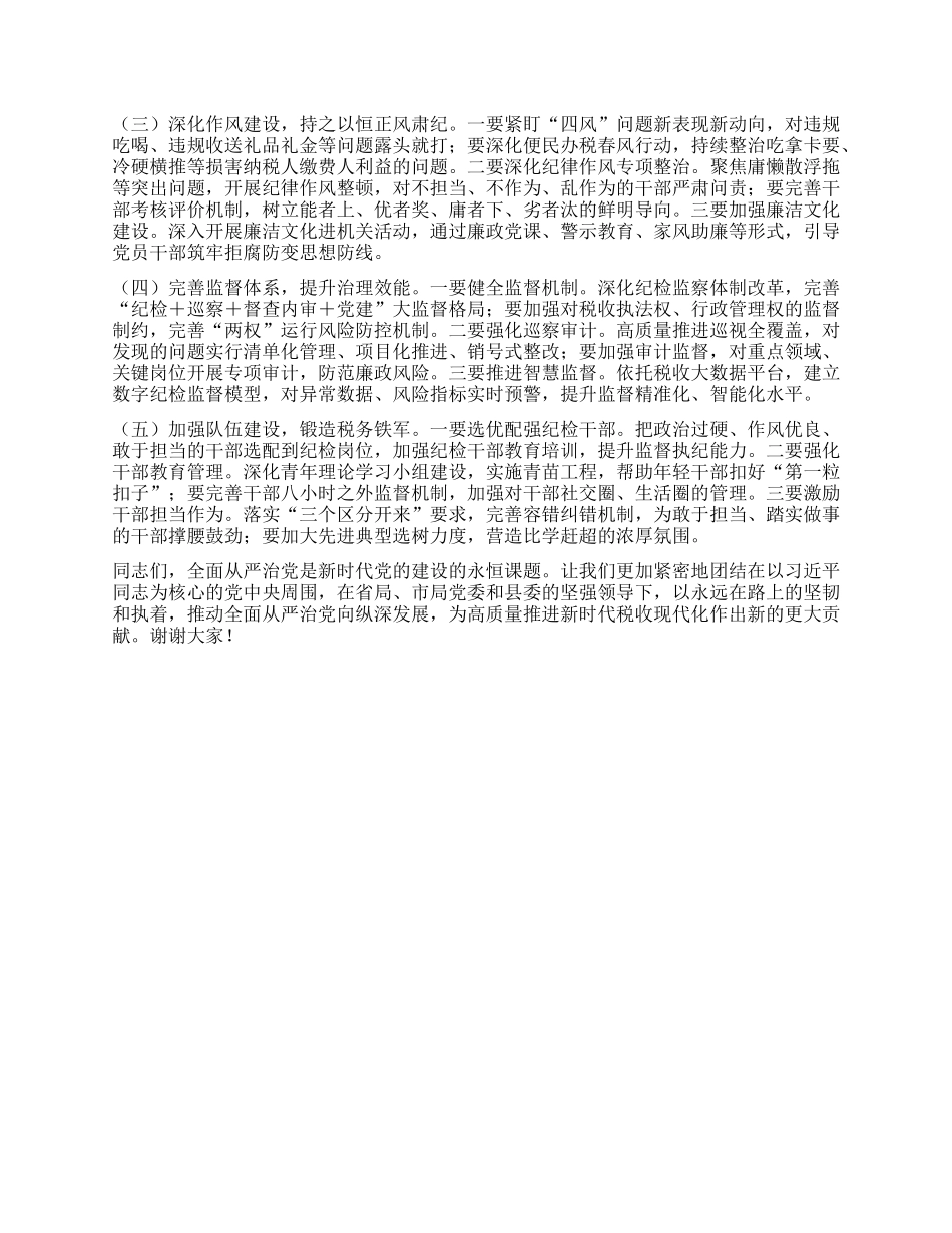 县税务局局长在专题研究全面从严治X工作三级会商会议上的讲话.docx_第3页