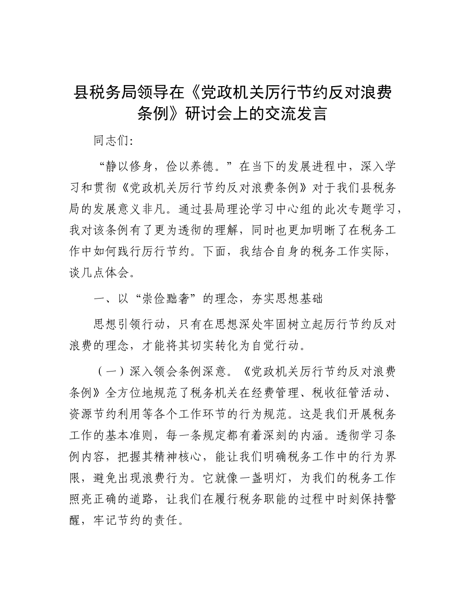 县税务局领导在《X政机关厉行节约反对浪费条例》研讨会上的交流发言.docx_第1页