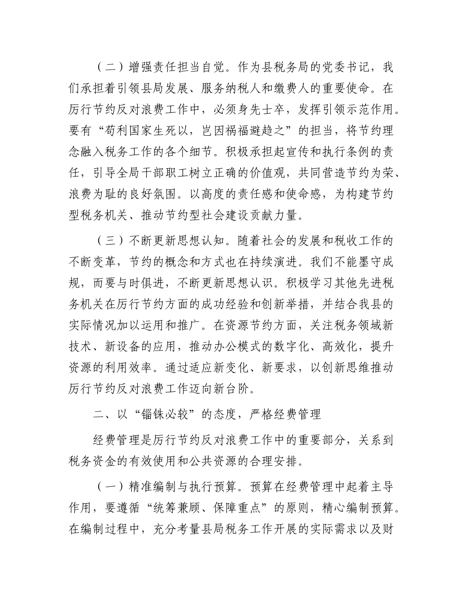 县税务局领导在《X政机关厉行节约反对浪费条例》研讨会上的交流发言.docx_第2页