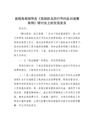 县税务局领导在《X政机关厉行节约反对浪费条例》研讨会上的交流发言.docx