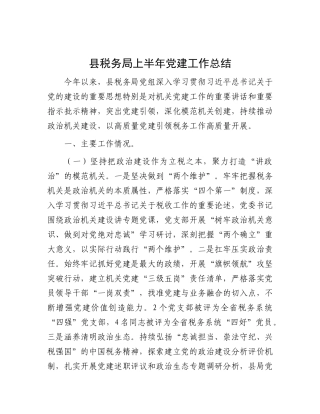 县税务局上半年X建工作总结.docx