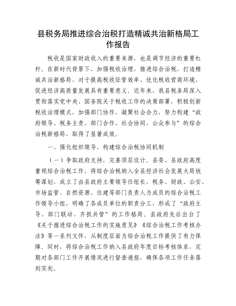 县税务局推进综合治税打造精诚共治新格局工作报告.docx_第1页