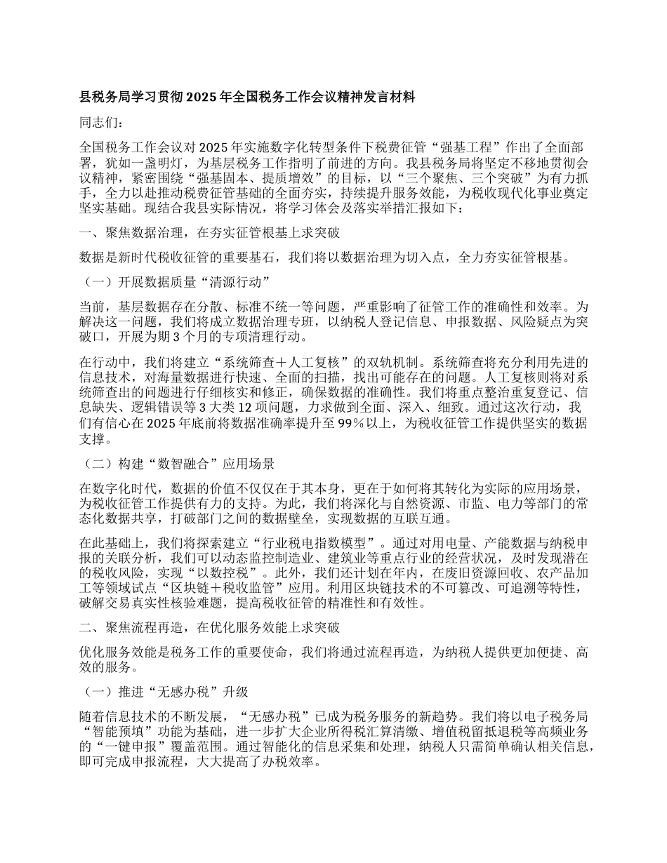 县税务局学习贯彻2025年全国税务工作会议精神发言材料.docx_第1页