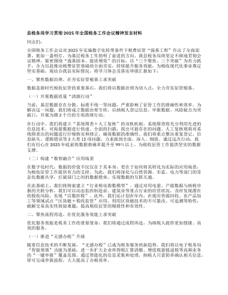 县税务局学习贯彻2025年全国税务工作会议精神发言材料.docx