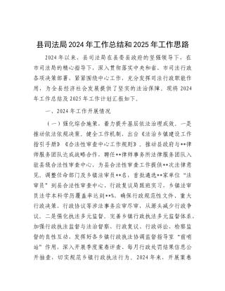 县司法局2024年工作总结和2025年工作思路.docx