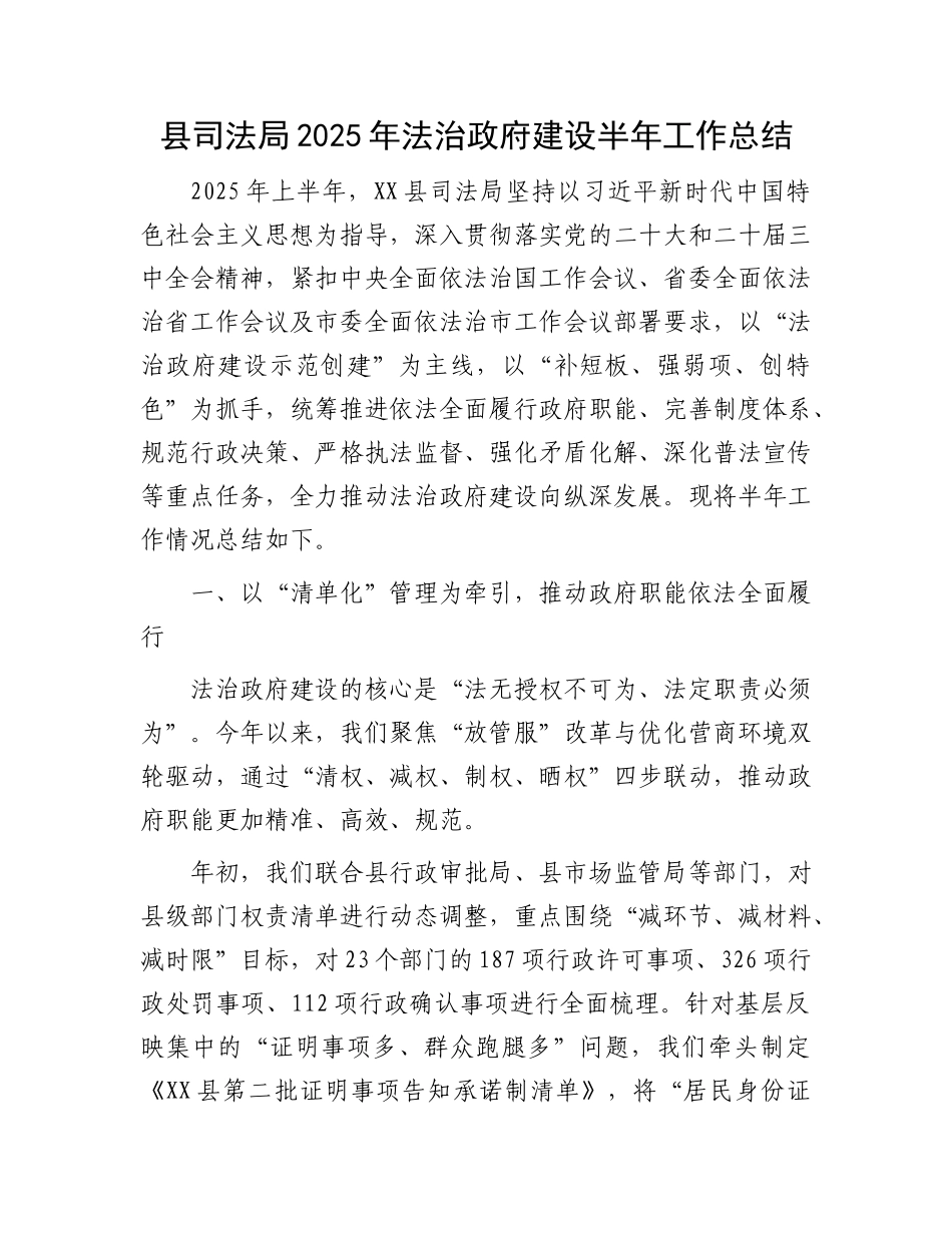 县司法局2025年法治政府建设半年工作总结.docx_第1页