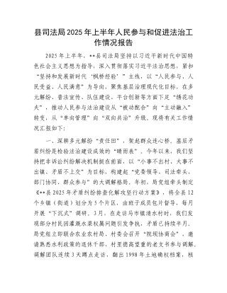县司法局2025年上半年人民参与和促进法治工作情况报告.docx