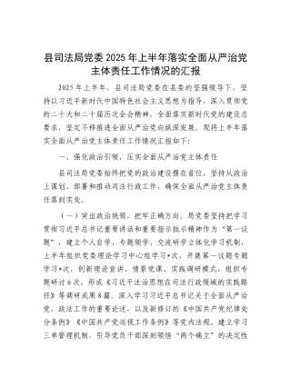 县司法局X委2025年上半年落实全面从严治X主体责任工作情况的汇报.docx
