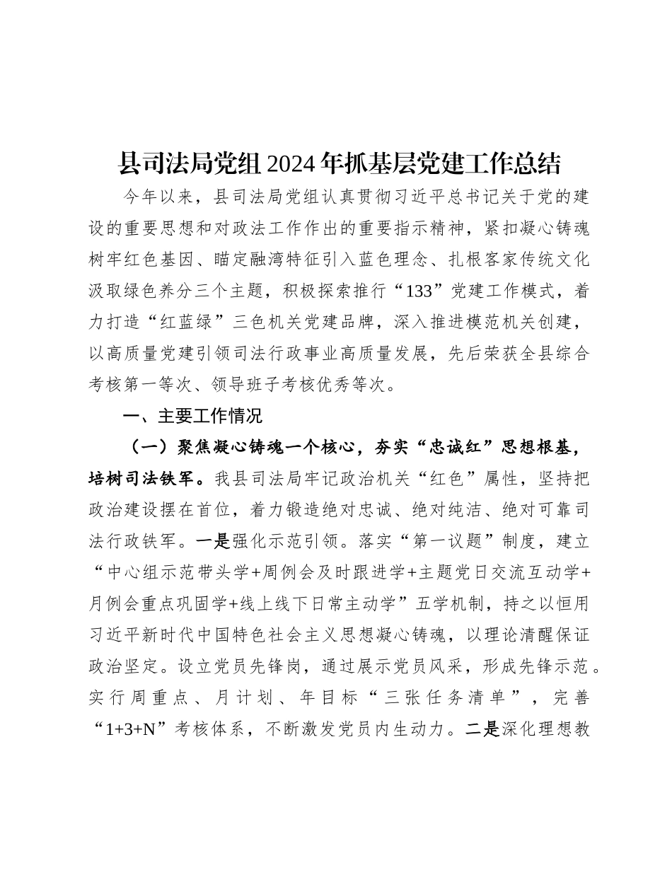 县司法局X组2024年抓基层X建工作总结.docx_第1页