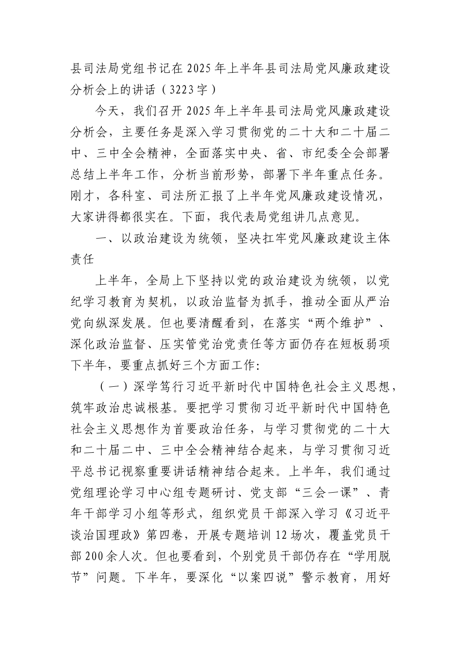 县司法局X组书记在2025年上半年县司法局X风廉政建设分析会上的讲话（3223字）.docx_第1页