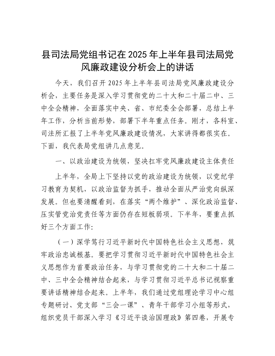 县司法局X组书记在2025年上半年县司法局X风廉政建设分析会上的讲话.docx_第1页