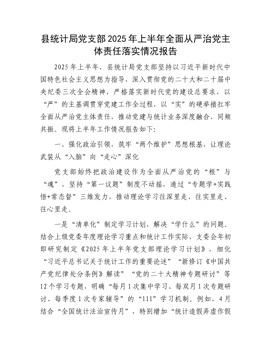 县统计局X支部2025年上半年全面从严治X主体责任落实情况报告.docx_第1页