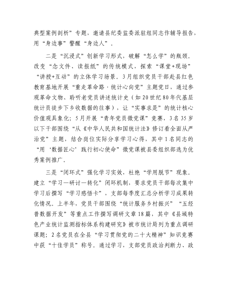 县统计局X支部2025年上半年全面从严治X主体责任落实情况报告.docx_第2页
