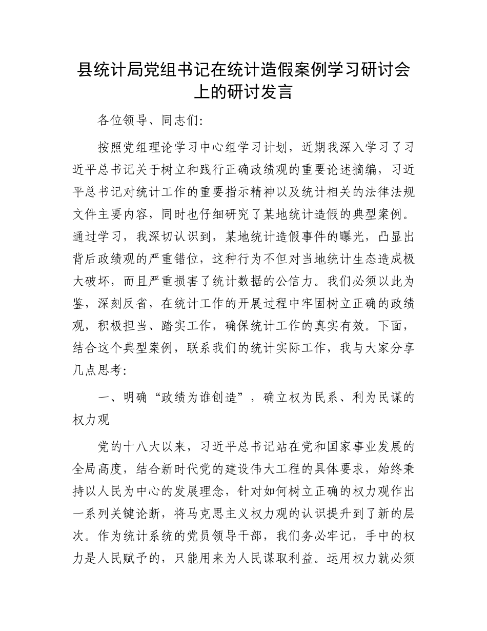 县统计局X组书记在统计造假案例学习研讨会上的研讨发言.docx_第1页