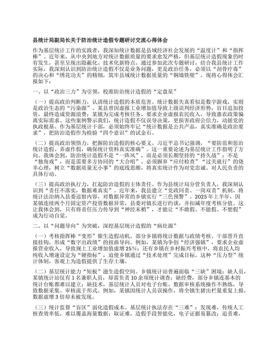 县统计局副局长关于防治统计造假专题研讨交流心得体会.docx_第1页