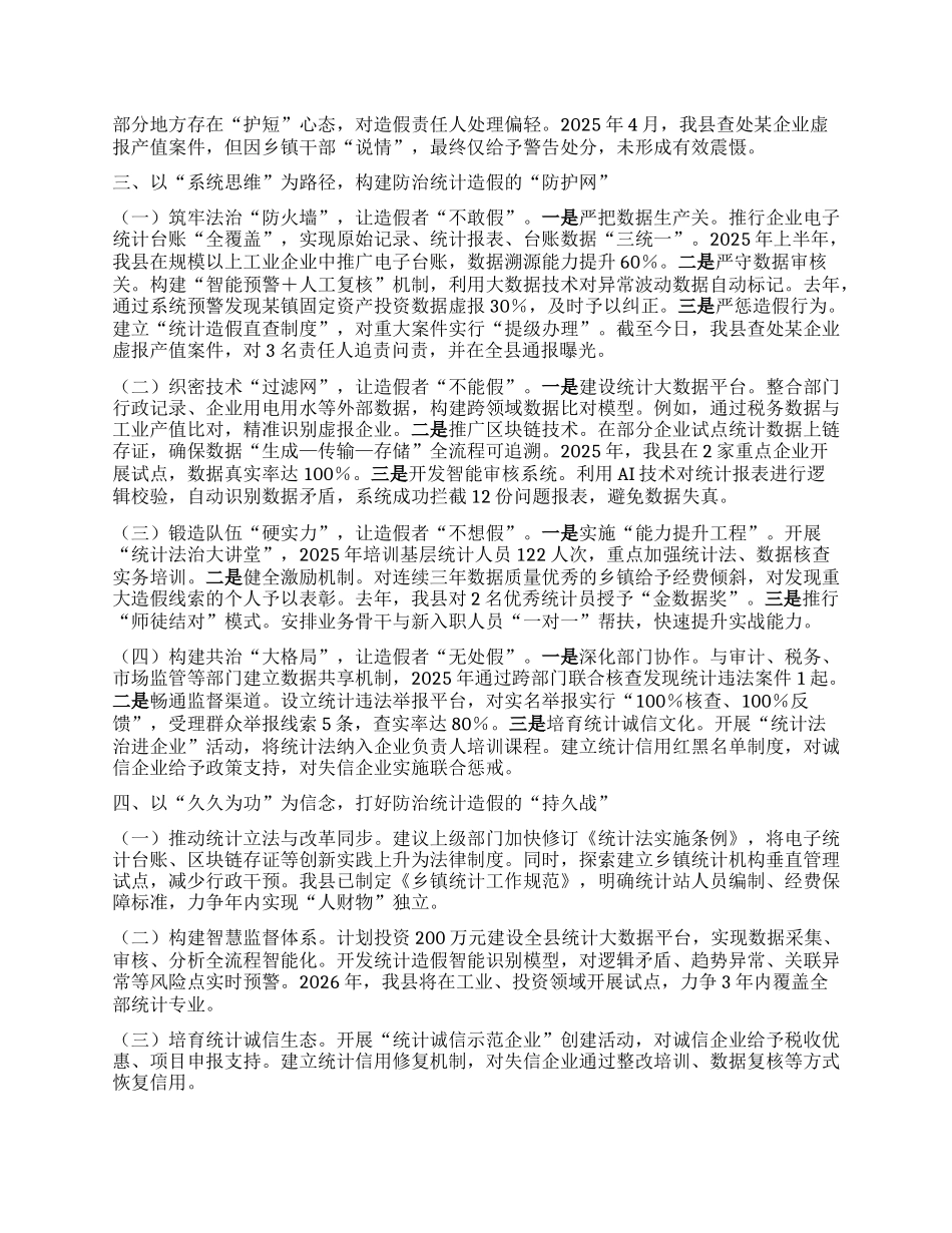 县统计局副局长关于防治统计造假专题研讨交流心得体会.docx_第2页