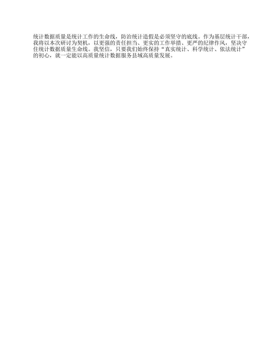 县统计局副局长关于防治统计造假专题研讨交流心得体会.docx_第3页