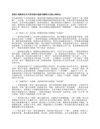 县统计局副局长关于防治统计造假专题研讨交流心得体会.docx