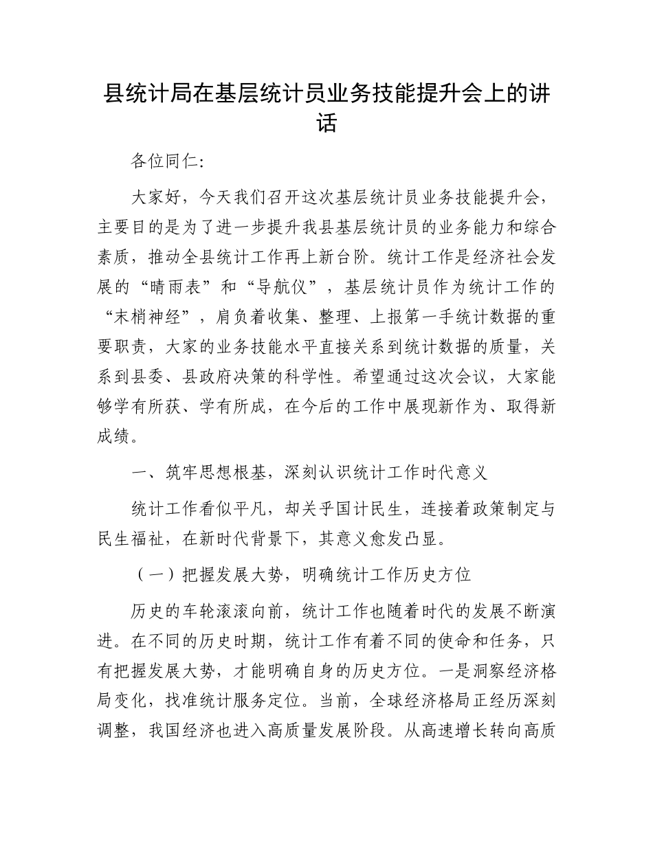 县统计局在基层统计员业务技能提升会上的讲话.docx_第1页