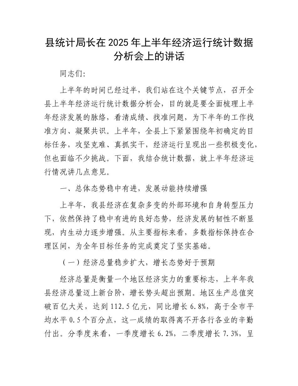 县统计局长在2025年上半年经济运行统计数据分析会上的讲话.docx_第1页