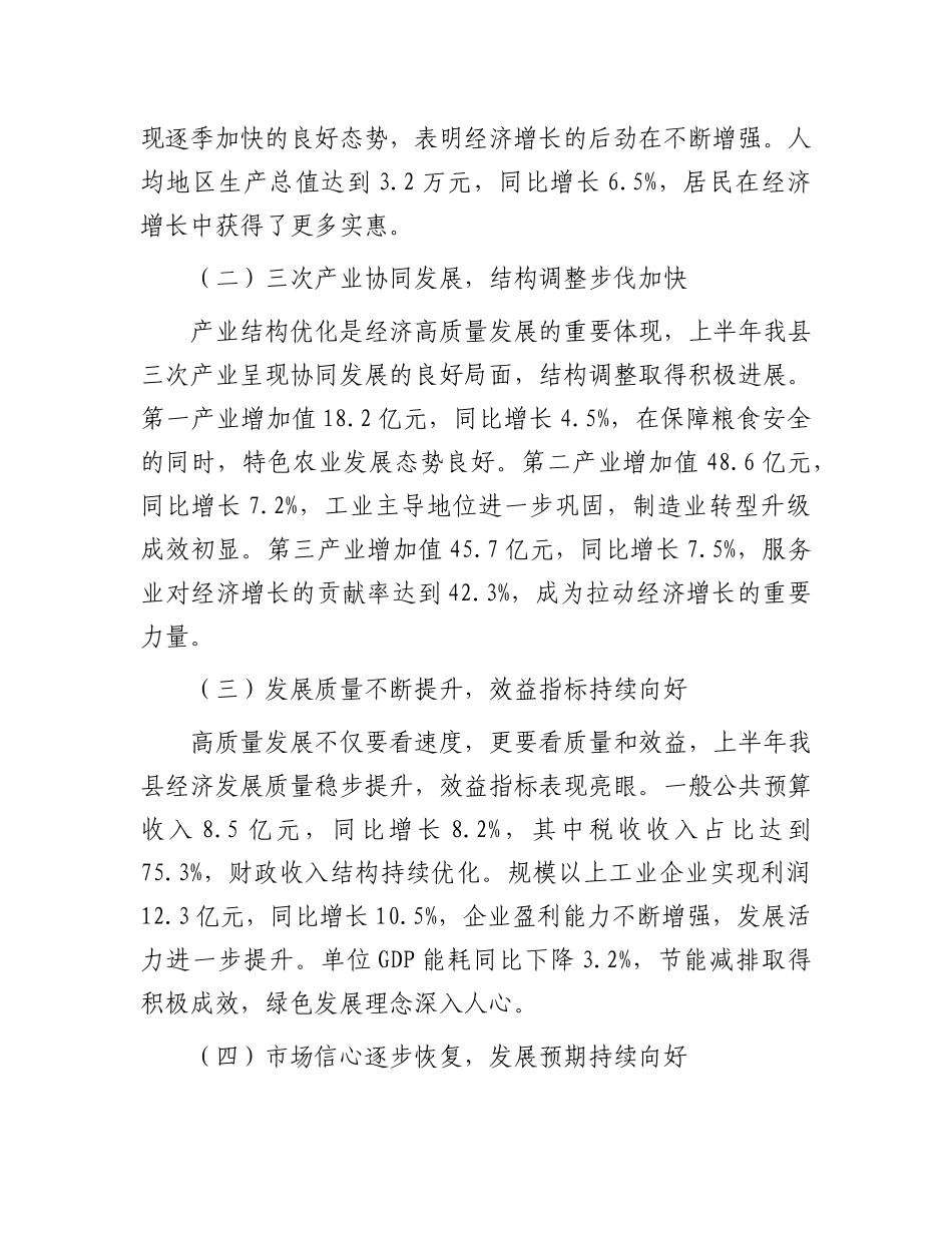 县统计局长在2025年上半年经济运行统计数据分析会上的讲话.docx_第2页