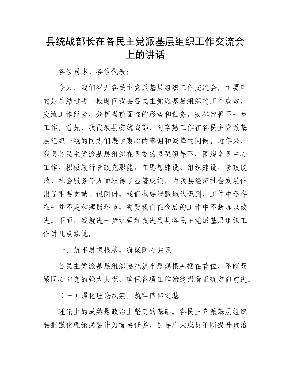 县统战部长在各民主X派基层组织工作交流会上的讲话.docx_第1页